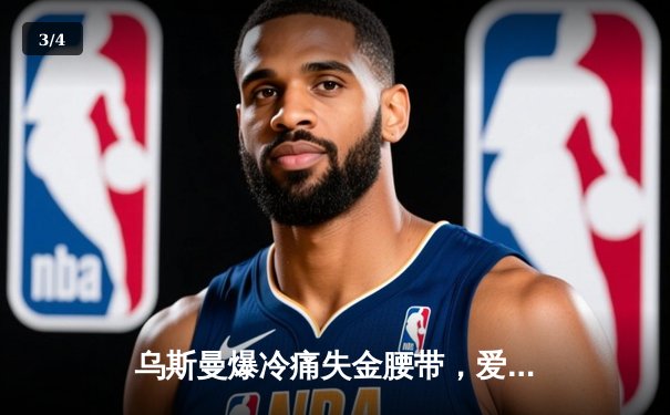 乌斯曼爆冷痛失金腰带，爱德华兹高扫KO加冕UFC新王 - 3