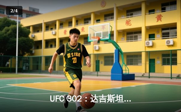 UFC 302：达吉斯坦雄鹰哈比布卫冕轻量级金腰带，创下历史不败纪录 - 2