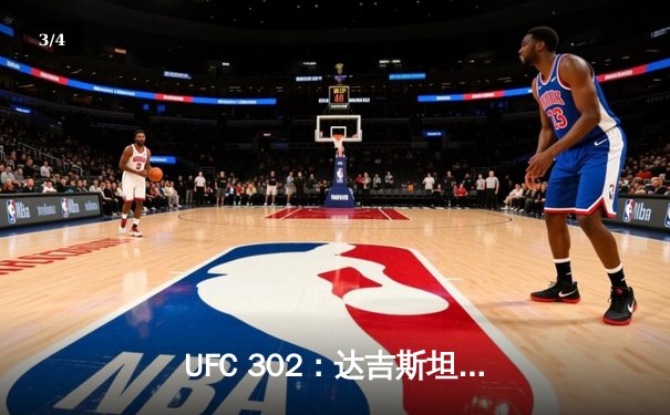 UFC 302：达吉斯坦雄鹰哈比布卫冕轻量级金腰带，创下历史不败纪录 - 3