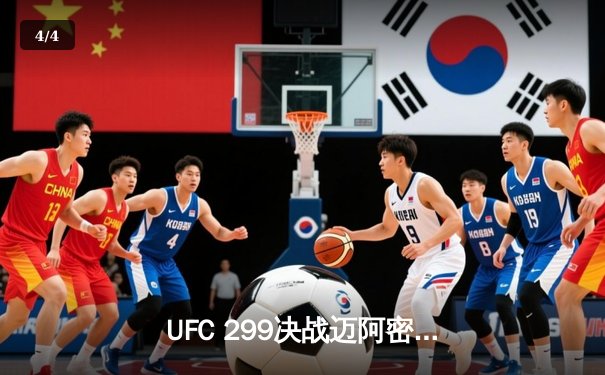 UFC 299决战迈阿密：奥马利成功卫冕，奇马耶夫KO胜利引爆全场 - 4