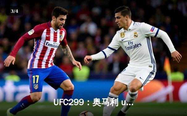 UFC299：奥马利 unanimous decision 成功卫冕，雏量级新王统治力初显 - 3