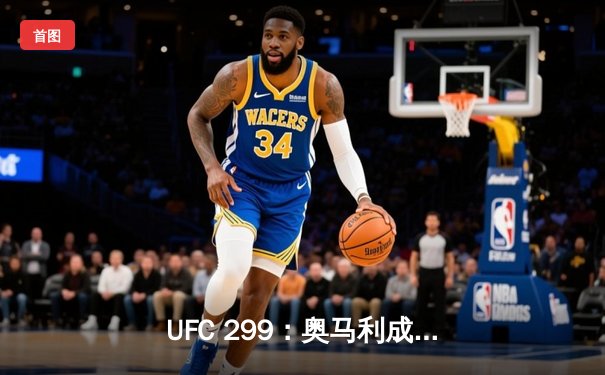 UFC 299：奥马利成功卫冕雏量级冠军，火力全开击败维拉