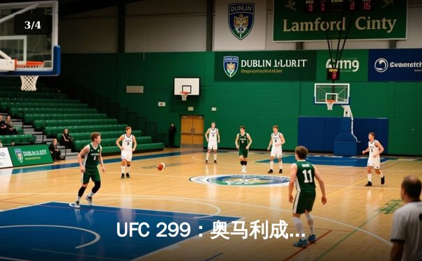 UFC 299：奥马利成功卫冕雏量级冠军，火力全开击败维拉 - 3