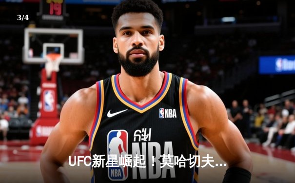 UFC新星崛起！莫哈切夫成功卫冕，数字平台用户激增引发下载热潮 - 3