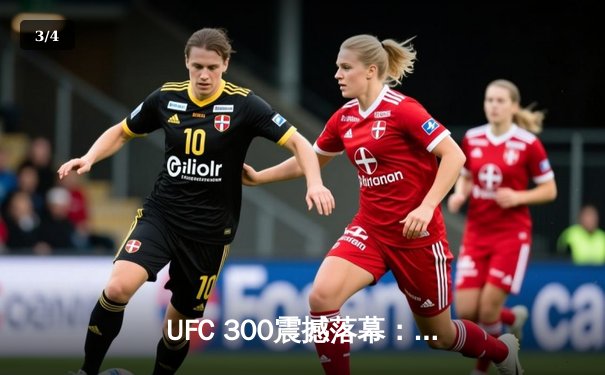 UFC 300震撼落幕：普罗哈兹卡与希尔激战五回合，普罗哈兹卡分歧判定险胜 - 3