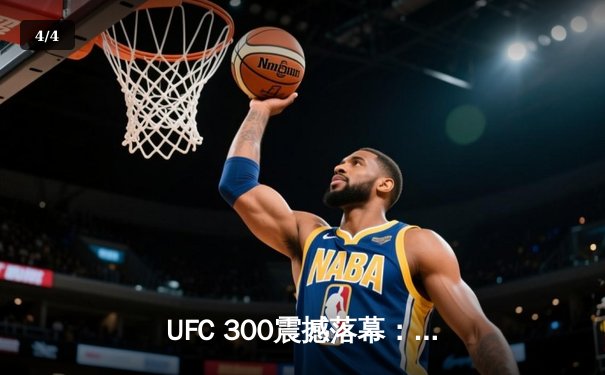 UFC 300震撼落幕：普罗哈兹卡与希尔激战五回合，普罗哈兹卡分歧判定险胜 - 4