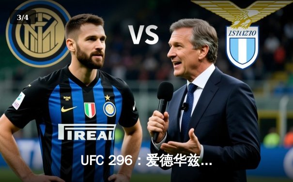 UFC 296：爱德华兹成功卫冕，中国新星苏木达尔基TKO惊艳全场 - 3