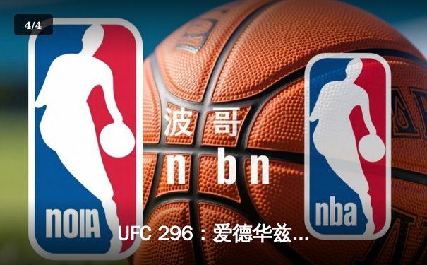 UFC 296：爱德华兹成功卫冕，中国新星苏木达尔基TKO惊艳全场 - 4