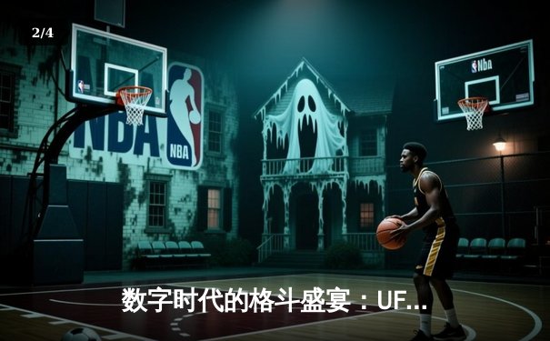 数字时代的格斗盛宴：UFC官方APP引领观赛革命，达吉斯坦力量再显神威 - 2