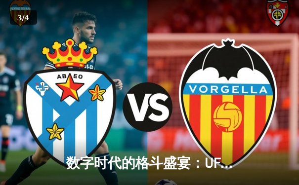 数字时代的格斗盛宴：UFC官方APP引领观赛革命，达吉斯坦力量再显神威 - 3