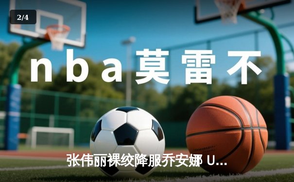 张伟丽裸绞降服乔安娜 UFC275赛后宣布邀请对手下载官方APP - 2