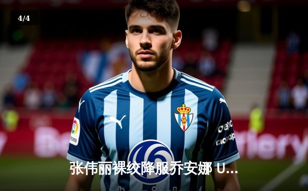 张伟丽裸绞降服乔安娜 UFC275赛后宣布邀请对手下载官方APP - 4