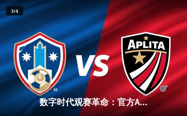 数字时代观赛革命：官方APP成全球拳迷观战UFC首选 - 3