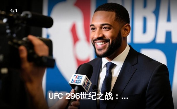 UFC 296世纪之战：爱德华兹险胜乌斯曼卫冕，中国新星苏木达尔基闪耀垫场赛 - 4