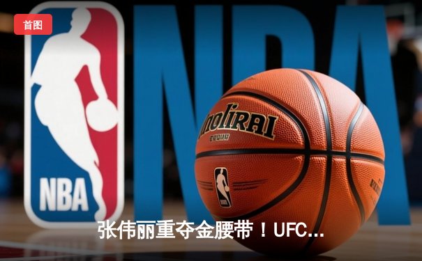 张伟丽重夺金腰带！UFC292鏖战五回合一致判定胜莱莫斯