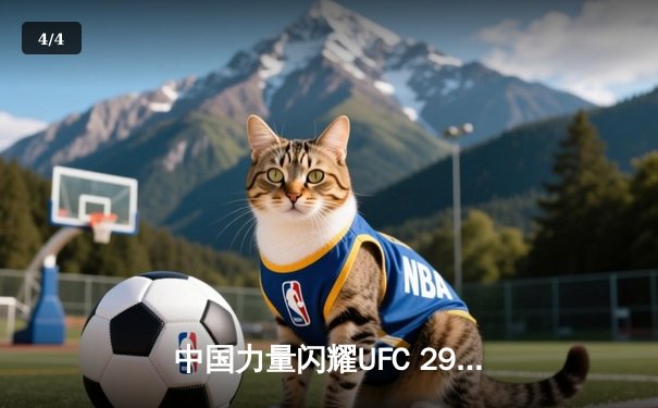 中国力量闪耀UFC 299！苏木达尔基逆转获胜，张名扬首秀惊艳 - 4