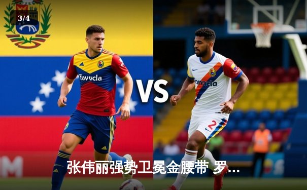 张伟丽强势卫冕金腰带 罗斯展现顶级缠斗实力 - 3