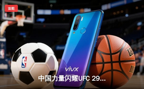 中国力量闪耀UFC 299：宋亚东一致判定胜彼得严，UFC APP助你随时回顾精彩对决