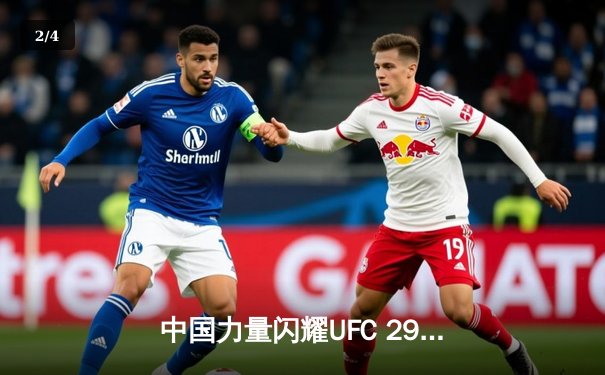 中国力量闪耀UFC 299：宋亚东一致判定胜彼得严，UFC APP助你随时回顾精彩对决 - 2