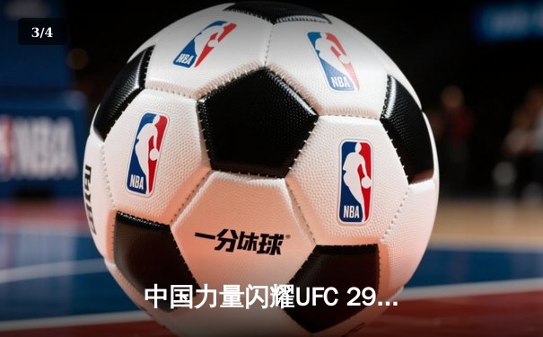 中国力量闪耀UFC 299：宋亚东一致判定胜彼得严，UFC APP助你随时回顾精彩对决 - 3