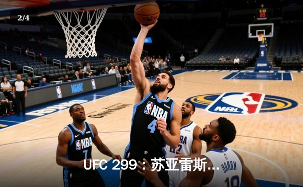 UFC 299：苏亚雷斯强势回归，马哈切夫卫冕战悬念再起 - 2