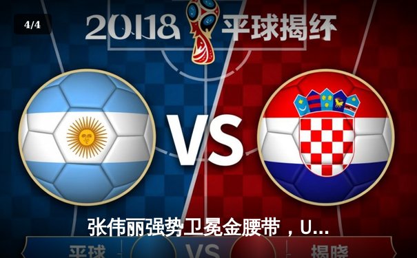 张伟丽强势卫冕金腰带，UFC300上演史诗级对决 - 4