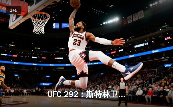 UFC 292：斯特林卫冕失利，奥马利一记左拳加冕新冠军 - 3