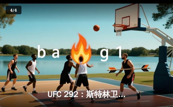 UFC 292：斯特林卫冕失利，奥马利一记左拳加冕新冠军 - 4