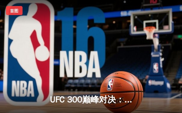 UFC 300巅峰对决：佩雷拉卫冕成功，中国新星张明扬惊艳首秀