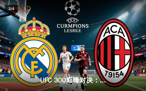 UFC 300巅峰对决：佩雷拉卫冕成功，中国新星张明扬惊艳首秀 - 2