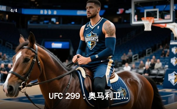 UFC 299：奥马利卫冕成功，雏量级王者展现统治力 - 4