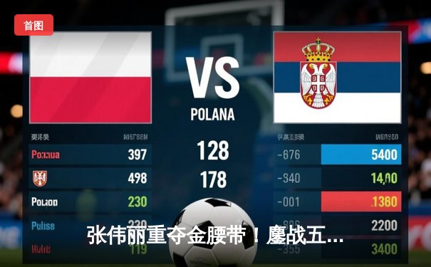 张伟丽重夺金腰带！鏖战五回合点数击败莱莫斯，创女子赛事打击差历史纪录