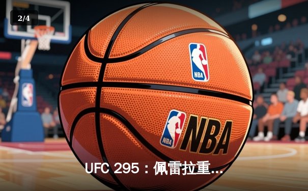 UFC 295：佩雷拉重拳KO普罗哈兹卡，轻重量级新王加冕！ - 2