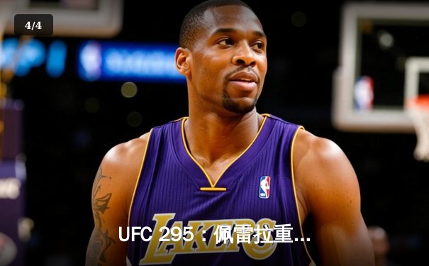 UFC 295：佩雷拉重拳KO普罗哈兹卡，轻重量级新王加冕！ - 4