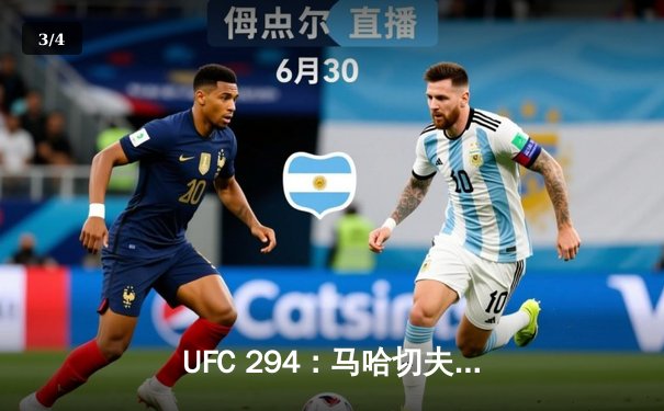 UFC 294：马哈切夫残暴终结沃尔卡诺夫斯基，轻量级王座再添卫冕传奇 - 3