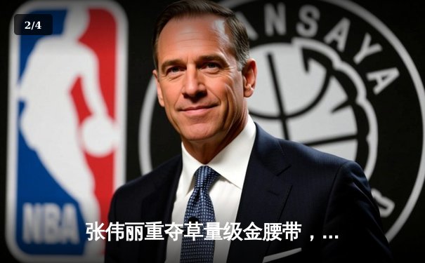 张伟丽重夺草量级金腰带，UFC292展现中国力量 - 2