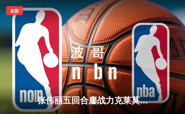 张伟丽五回合鏖战力克莱莫斯 成功卫冕UFC草量级金腰带