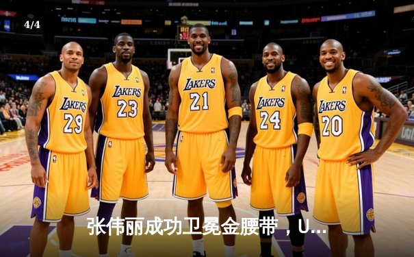 张伟丽成功卫冕金腰带，UFC 300上演史诗级对决 - 4