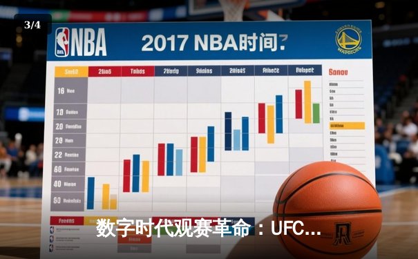 数字时代观赛革命：UFC官方App如何重塑格斗迷体验 - 3