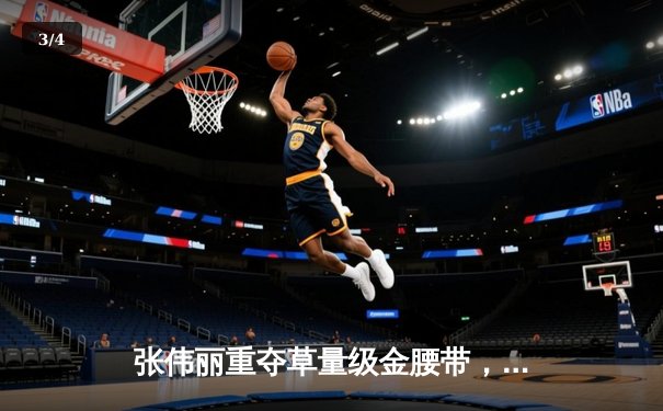 张伟丽重夺草量级金腰带，UFC292上演中国力量震撼之夜 - 3