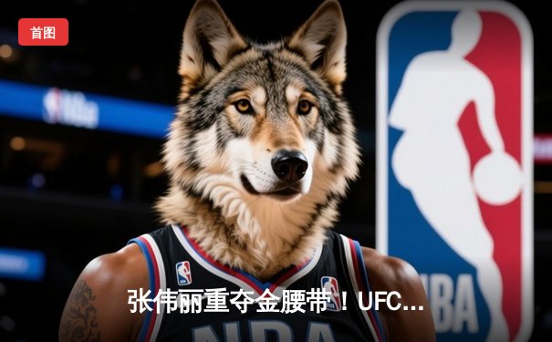 张伟丽重夺金腰带！UFC292鏖战五回合点数击败阿曼达·莱莫斯