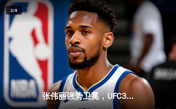 张伟丽强势卫冕，UFC300中国德比点燃拉斯维加斯 - 2