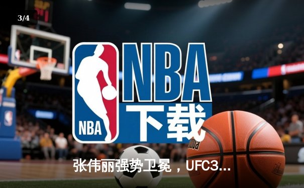 张伟丽强势卫冕，UFC300中国德比点燃拉斯维加斯 - 3
