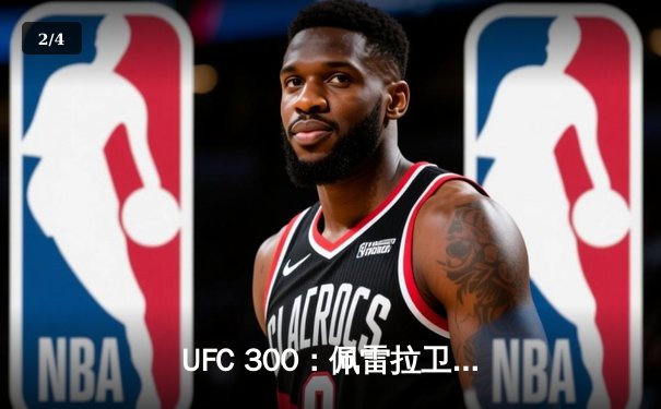 UFC 300：佩雷拉卫冕轻重量级冠军，中国力量张名扬闪耀首秀 - 2