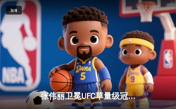 张伟丽卫冕UFC草量级冠军 鏖战五回合点数击败闫晓楠 - 3