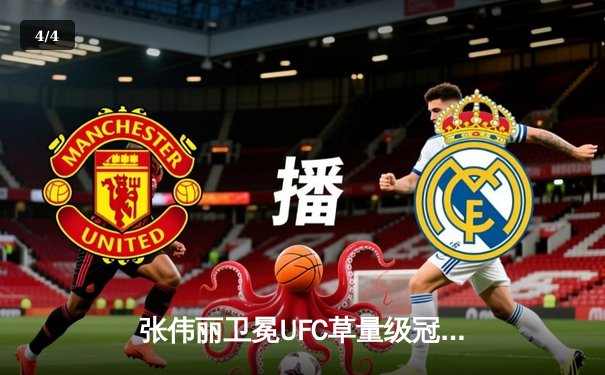 张伟丽卫冕UFC草量级冠军 鏖战五回合点数击败闫晓楠 - 4