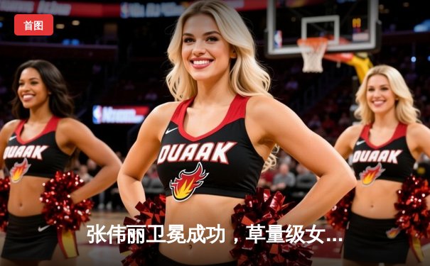 张伟丽卫冕成功，草量级女王统治力尽显