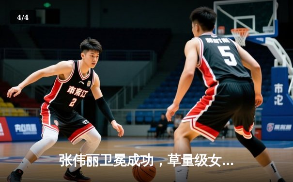 张伟丽卫冕成功，草量级女王统治力尽显 - 4