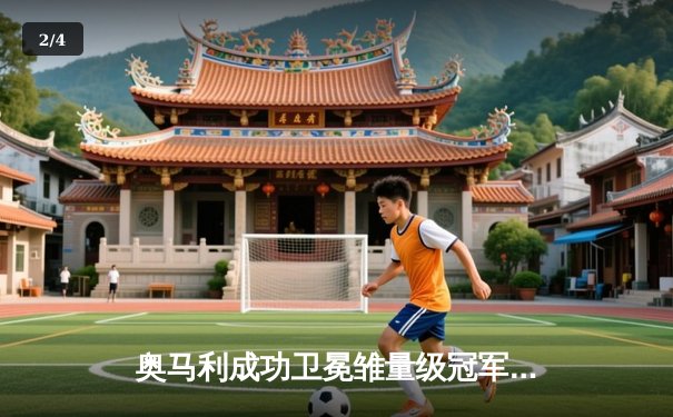 奥马利成功卫冕雏量级冠军，UFC 299上演技术性击倒盛宴 - 2