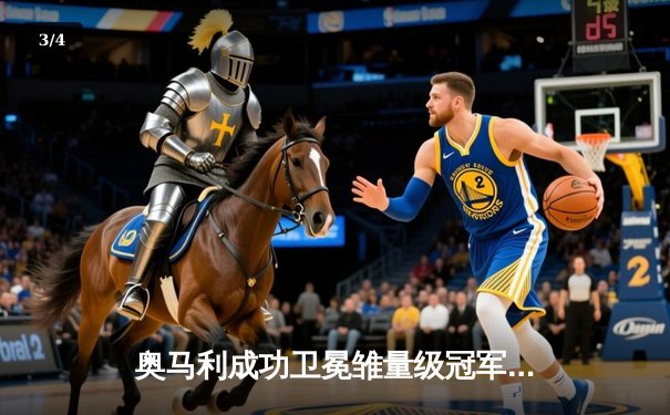 奥马利成功卫冕雏量级冠军，UFC 299上演技术性击倒盛宴 - 3